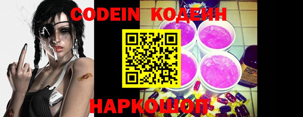 Codein напиток Lean (лин)  Кодеин Purple Drank  Вход с VPN  Сургут 